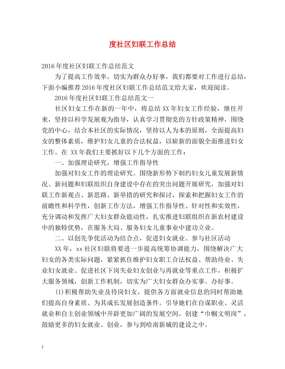 度社区妇联工作总结 _第1页