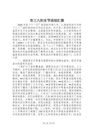 市三八妇女节活动汇报