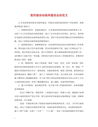 度村级活动场所建设总结范文 