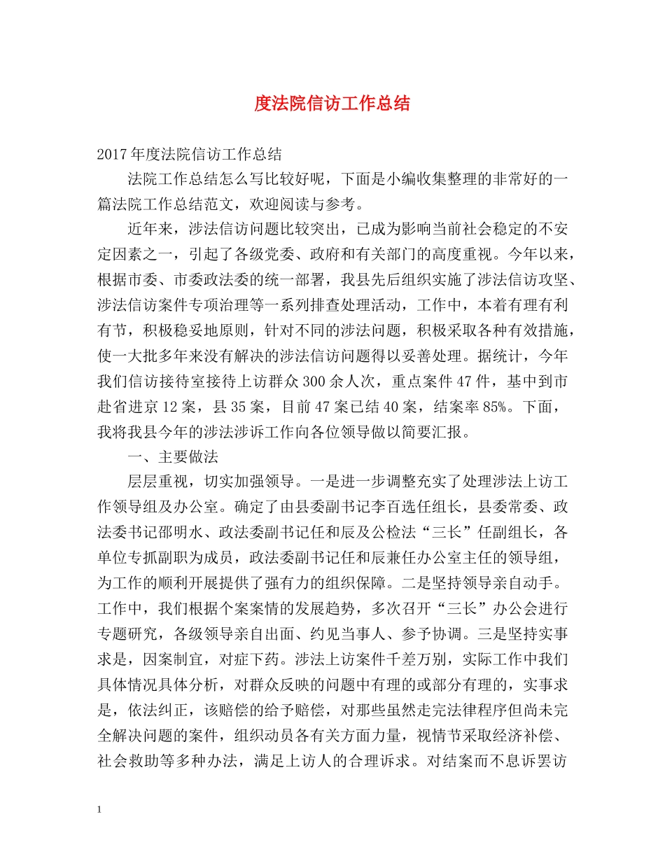 度法院信访工作总结 _第1页