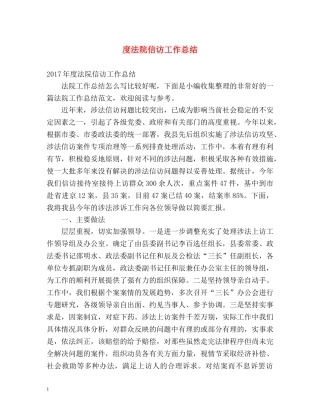 度法院信访工作总结 