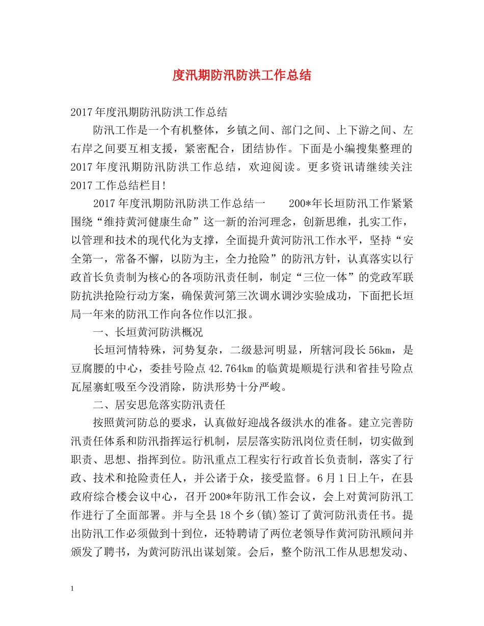 度汛期防汛防洪工作总结 _第1页
