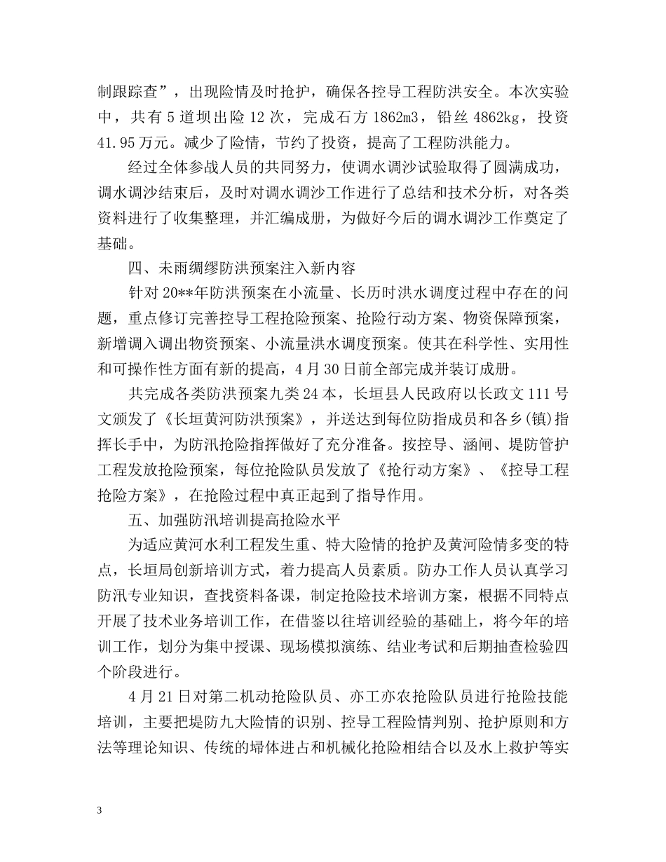 度汛期防汛防洪工作总结 _第3页