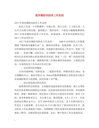 度汛期防汛防洪工作总结 