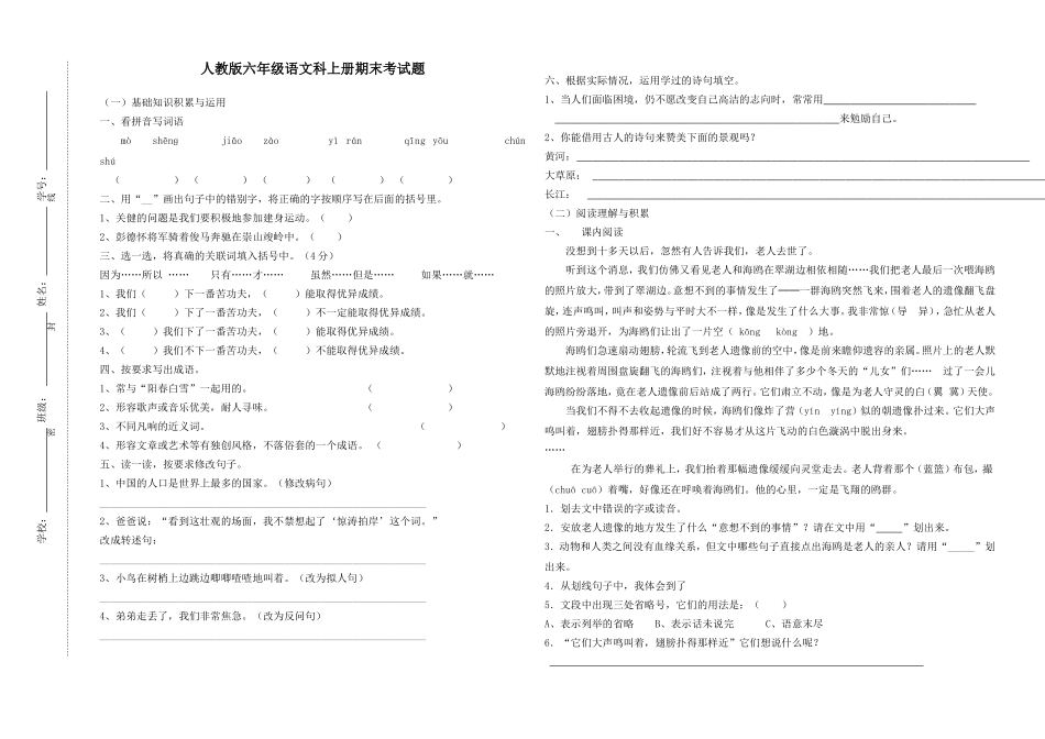 新人教版六年级语文上册期末考试题_第1页