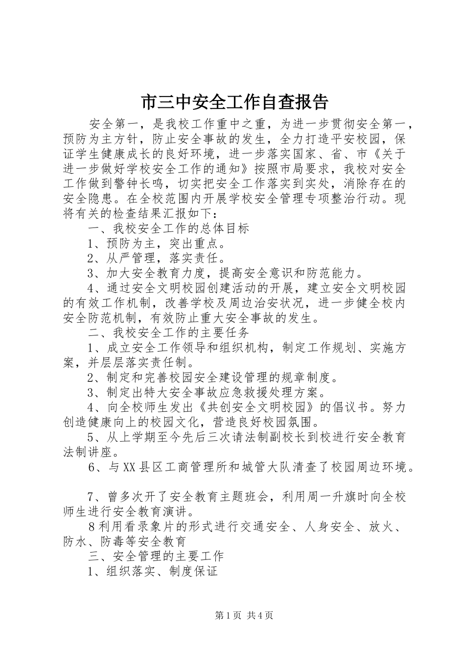 市三中安全工作自查报告_第1页