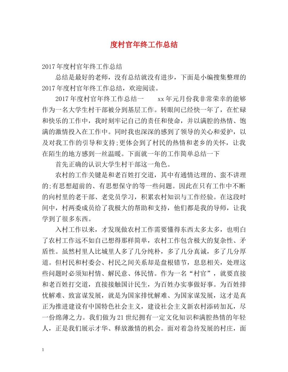 度村官年终工作总结 _第1页