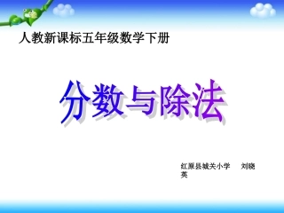 分数与除法(一)