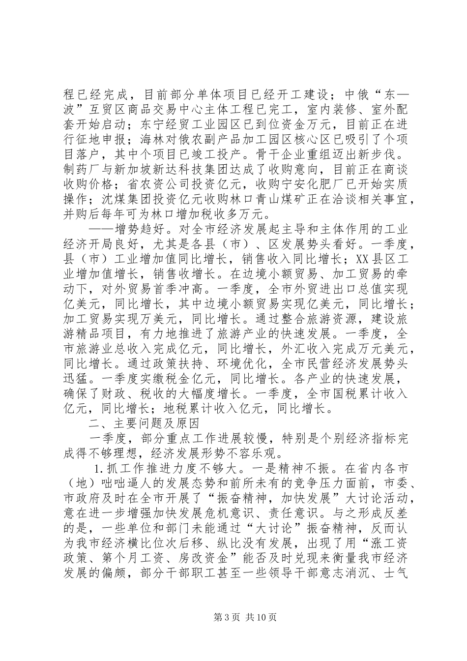 市一季度重点工作推进落实情况的督查调研报告_第3页