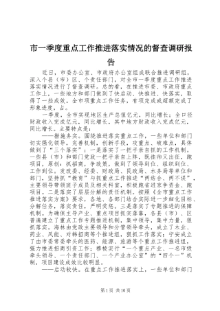 市一季度重点工作推进落实情况的督查调研报告