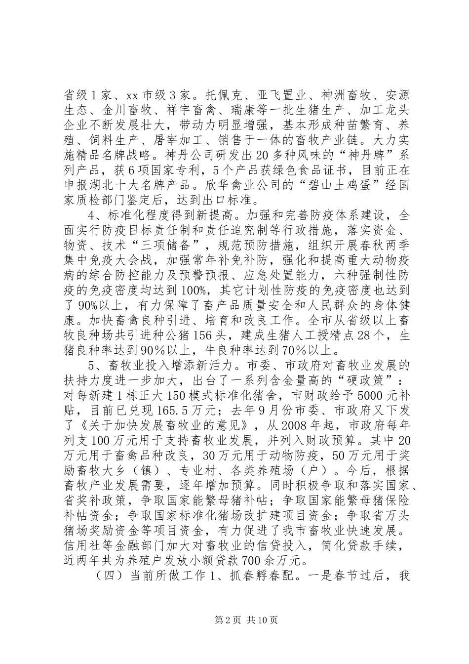 市一季度畜牧生产情况汇报_第2页