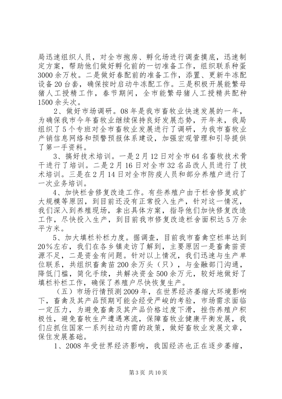 市一季度畜牧生产情况汇报_第3页