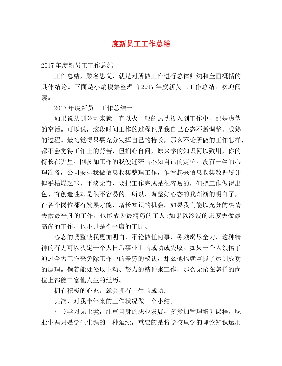 度新员工工作总结 _第1页