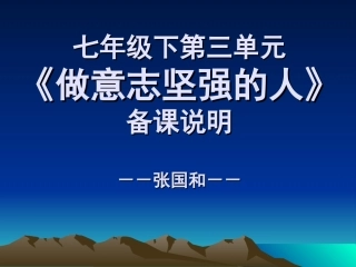 《做意志坚强的人》备课说明