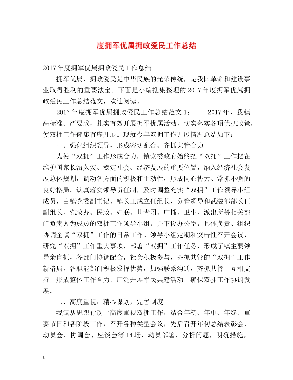度拥军优属拥政爱民工作总结 _第1页
