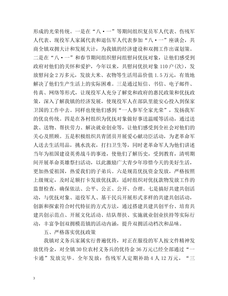 度拥军优属拥政爱民工作总结 _第3页