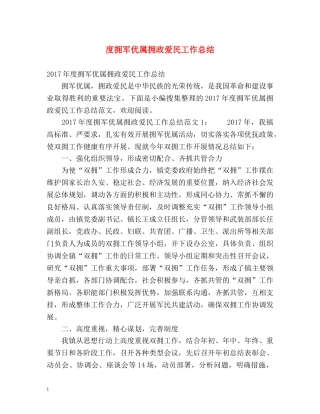 度拥军优属拥政爱民工作总结 
