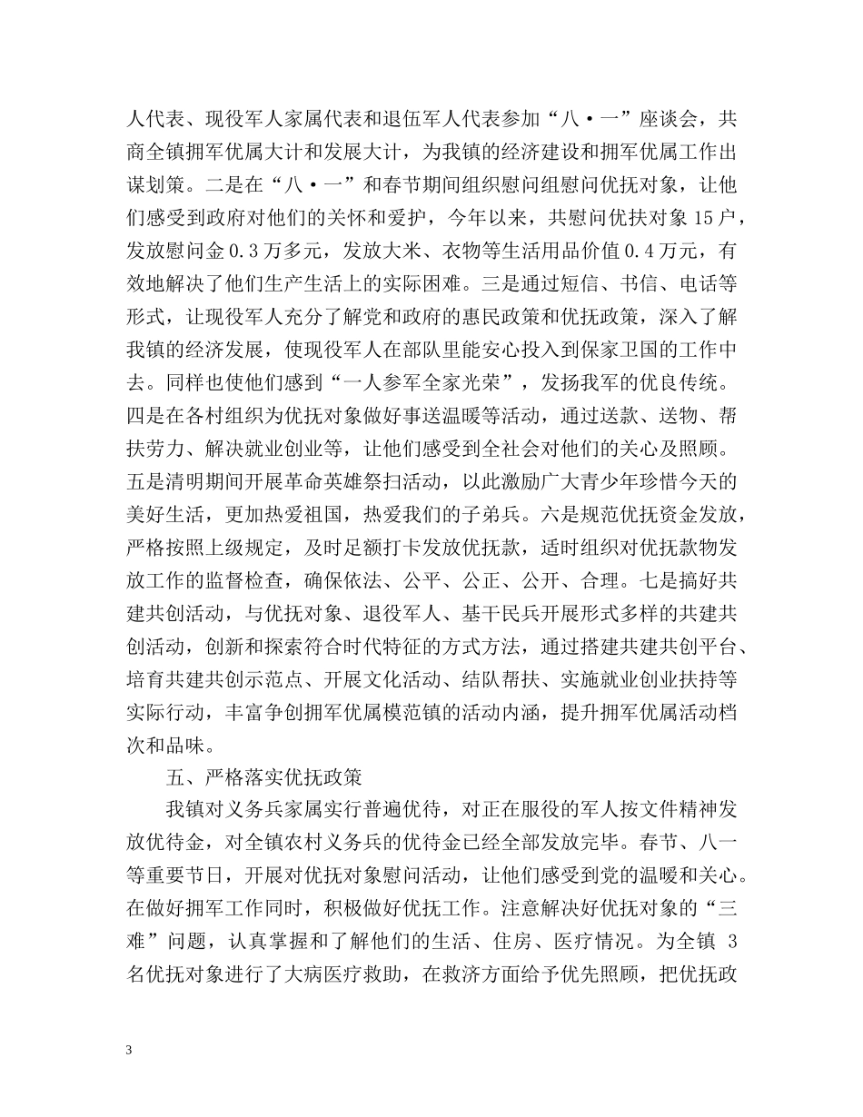 度拥军优属工作总结 _第3页