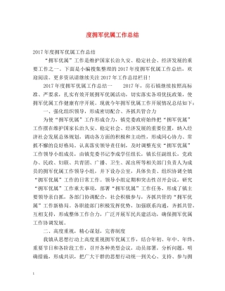 度拥军优属工作总结 