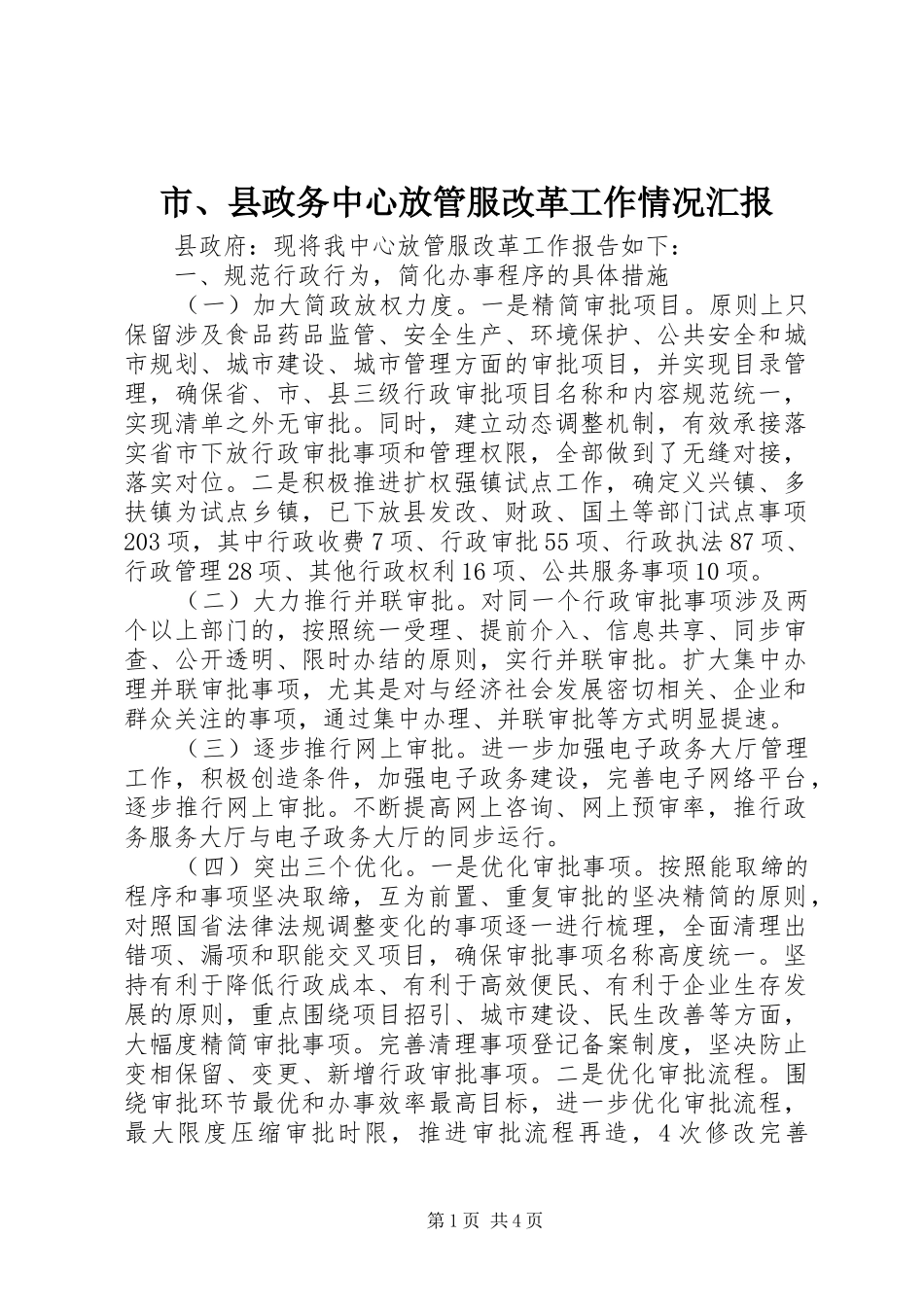 市、县政务中心放管服改革工作情况汇报_第1页