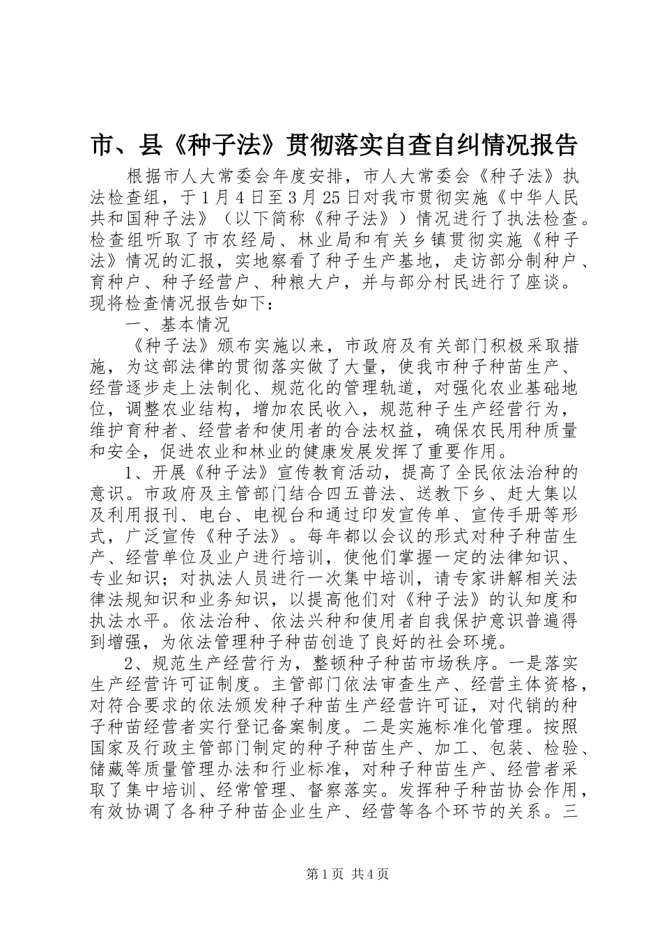 市、县《种子法》贯彻落实自查自纠情况报告_第1页