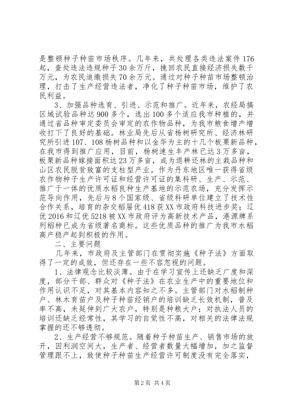 市、县《种子法》贯彻落实自查自纠情况报告_第2页