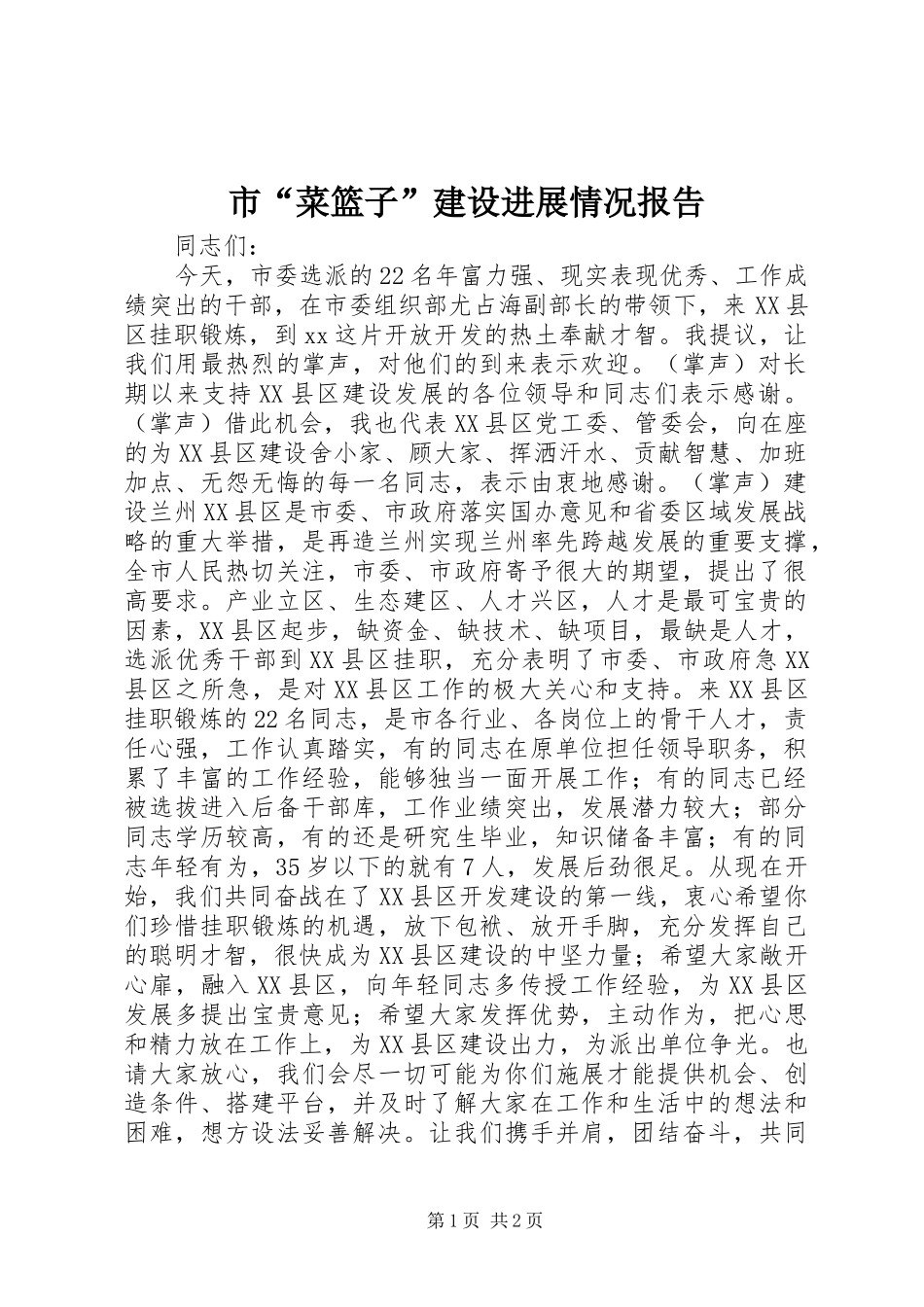 市“菜篮子”建设进展情况报告_第1页