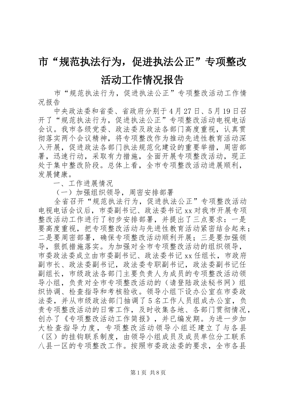 市“规范执法行为，促进执法公正”专项整改活动工作情况报告_第1页
