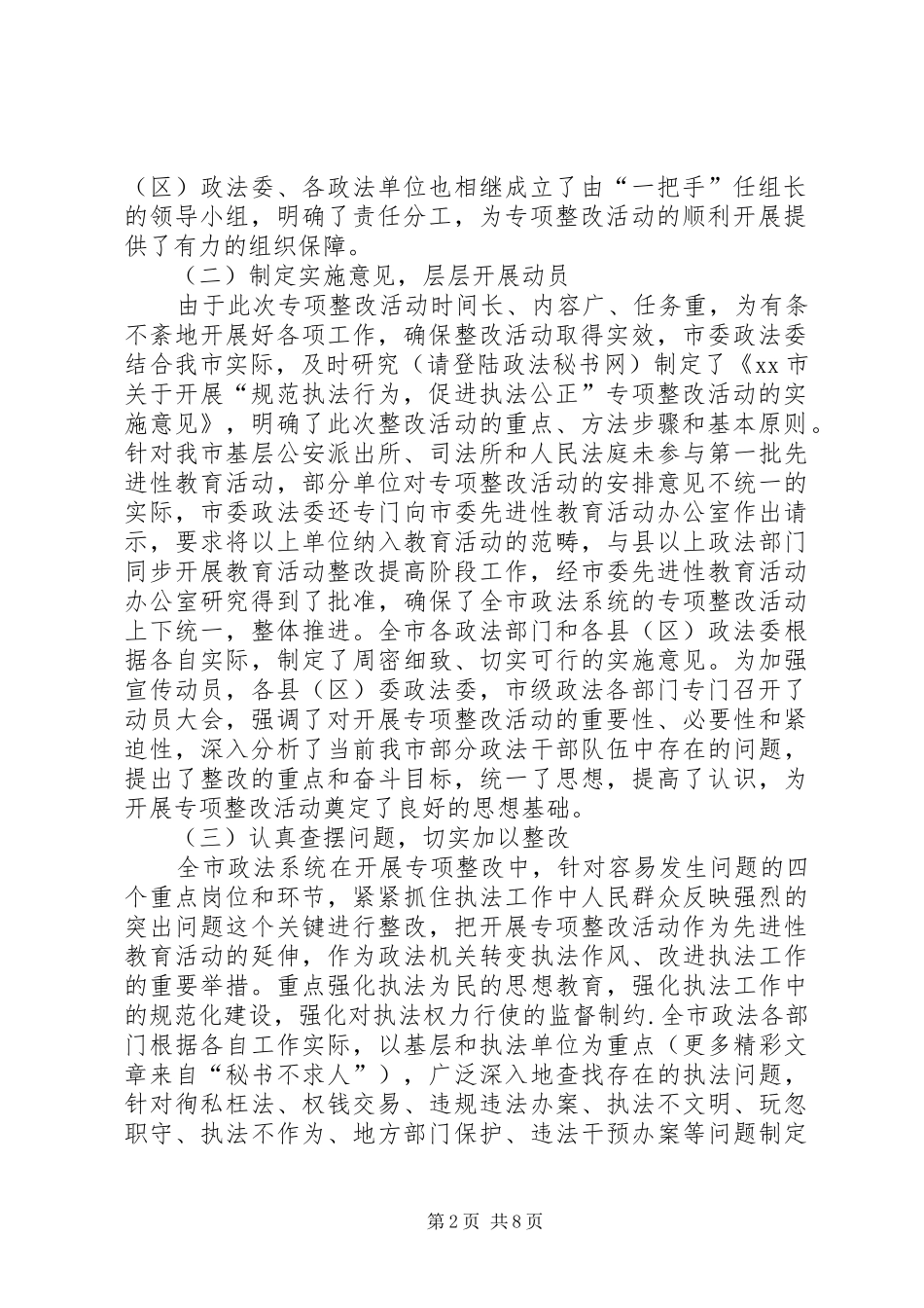 市“规范执法行为，促进执法公正”专项整改活动工作情况报告_第2页