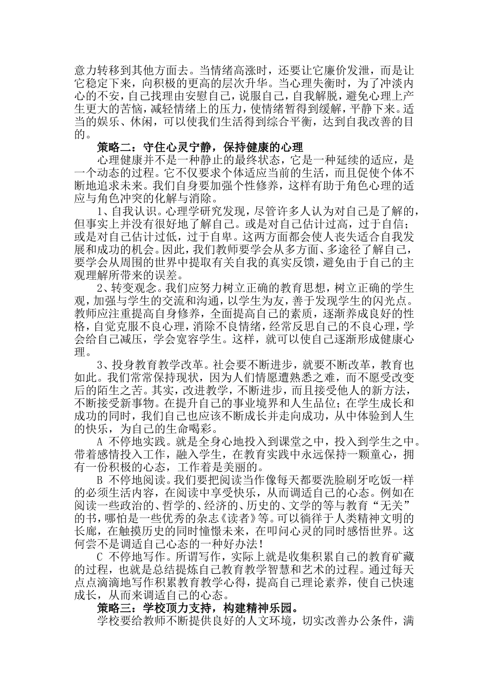 教师心理调适的策略_第2页