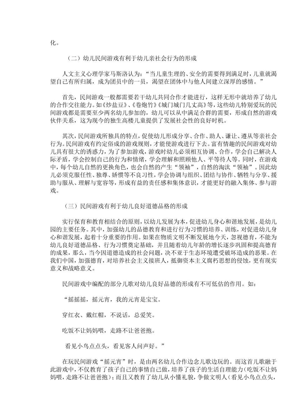 浅谈幼儿民间游戏的社会性教育价值_第2页