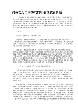 浅谈幼儿民间游戏的社会性教育价值