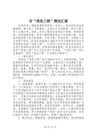 市“消危工程”情况汇报