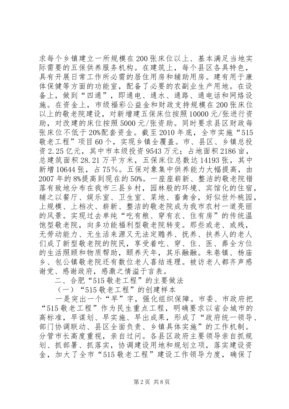 市“敬老工程”建设和管理情况调研报告_第2页