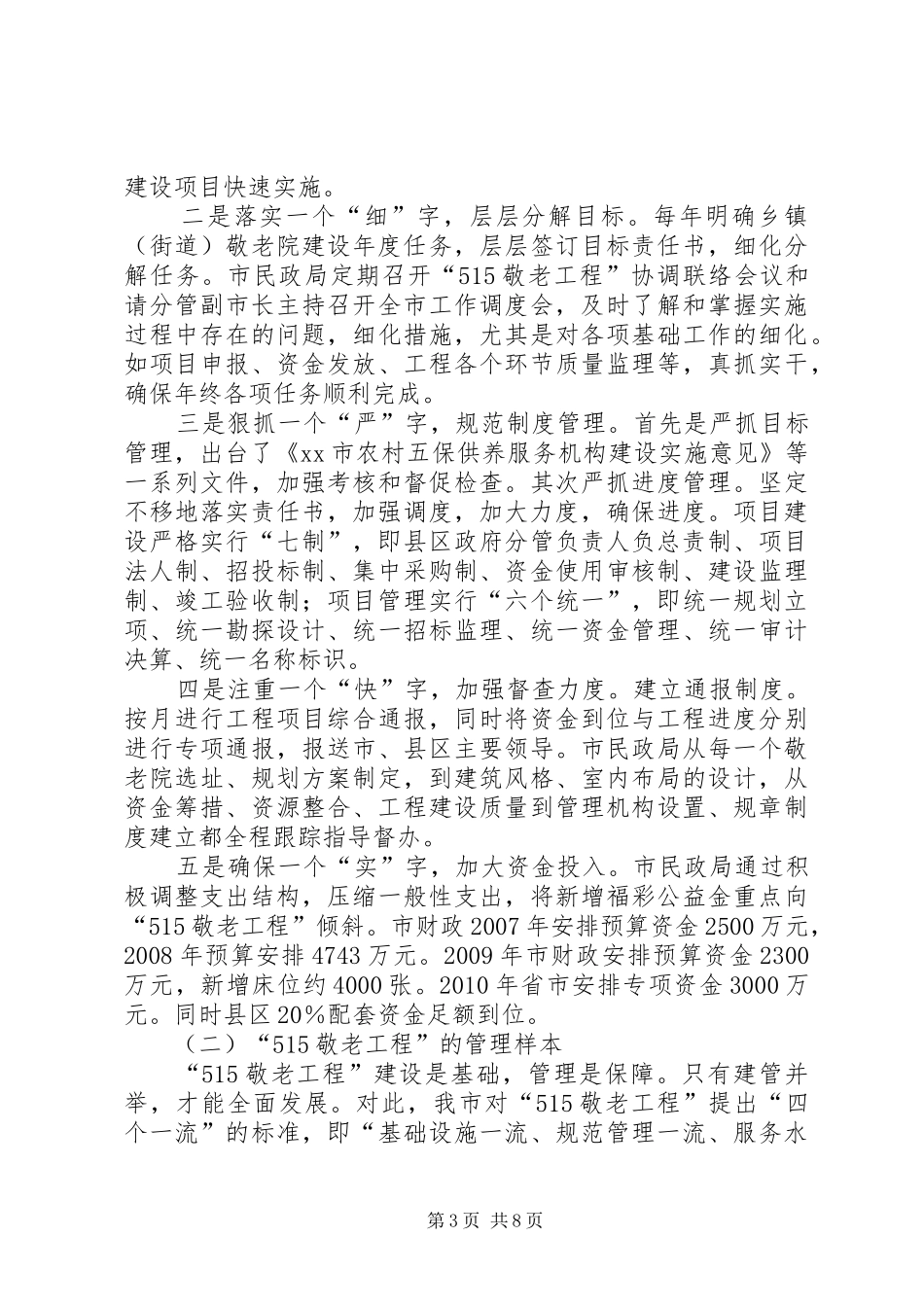 市“敬老工程”建设和管理情况调研报告_第3页