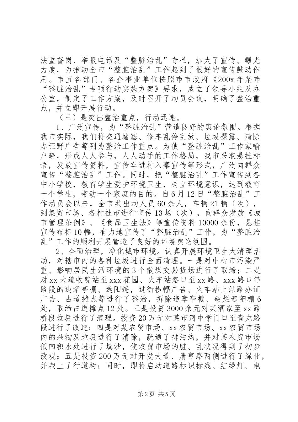 市“整脏治乱”专项工作汇报材料_第2页