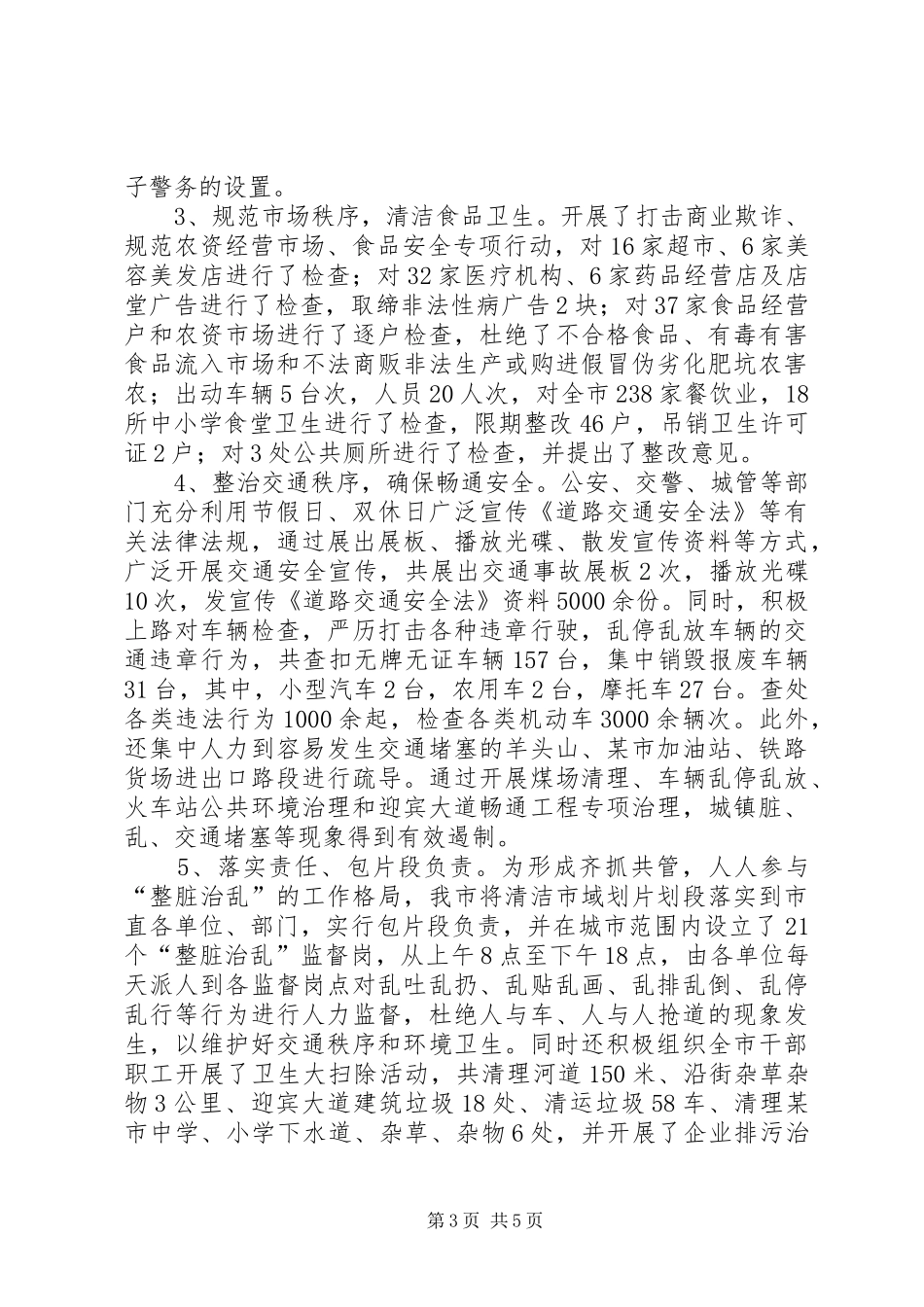 市“整脏治乱”专项工作汇报材料_第3页