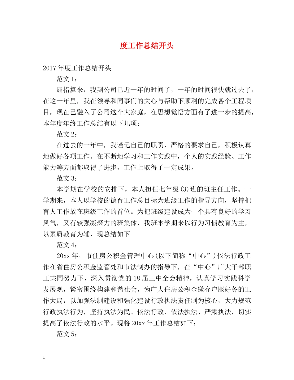 度工作总结开头 _第1页