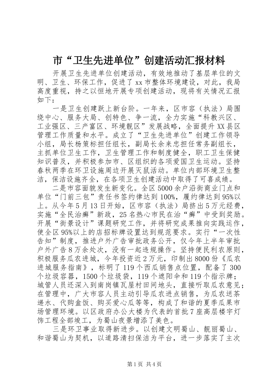 市“卫生先进单位”创建活动汇报材料_第1页