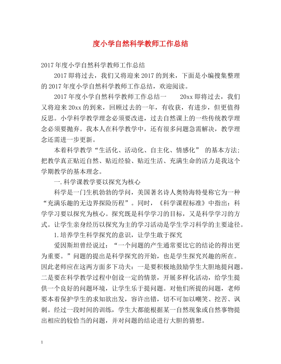 度小学自然科学教师工作总结 _第1页