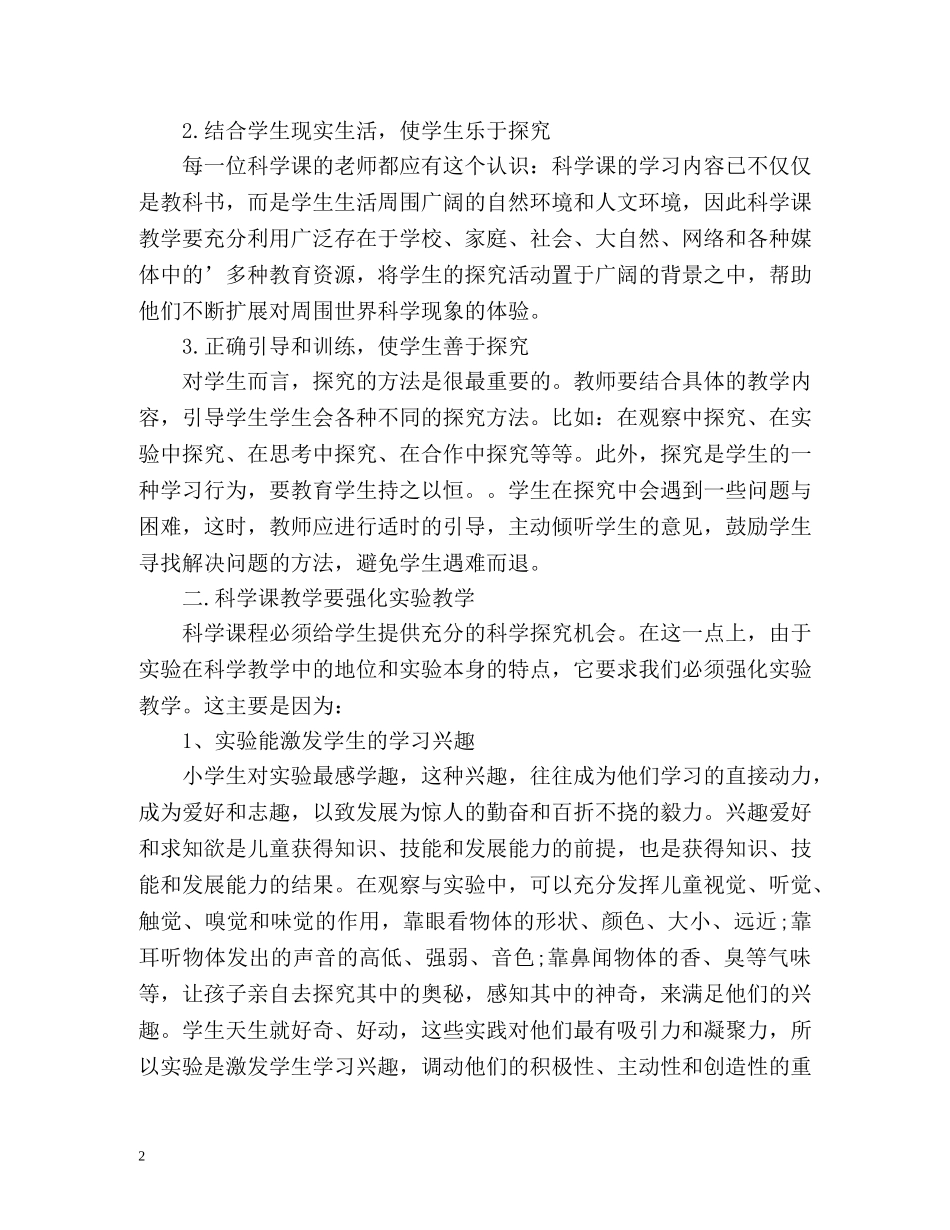 度小学自然科学教师工作总结 _第2页