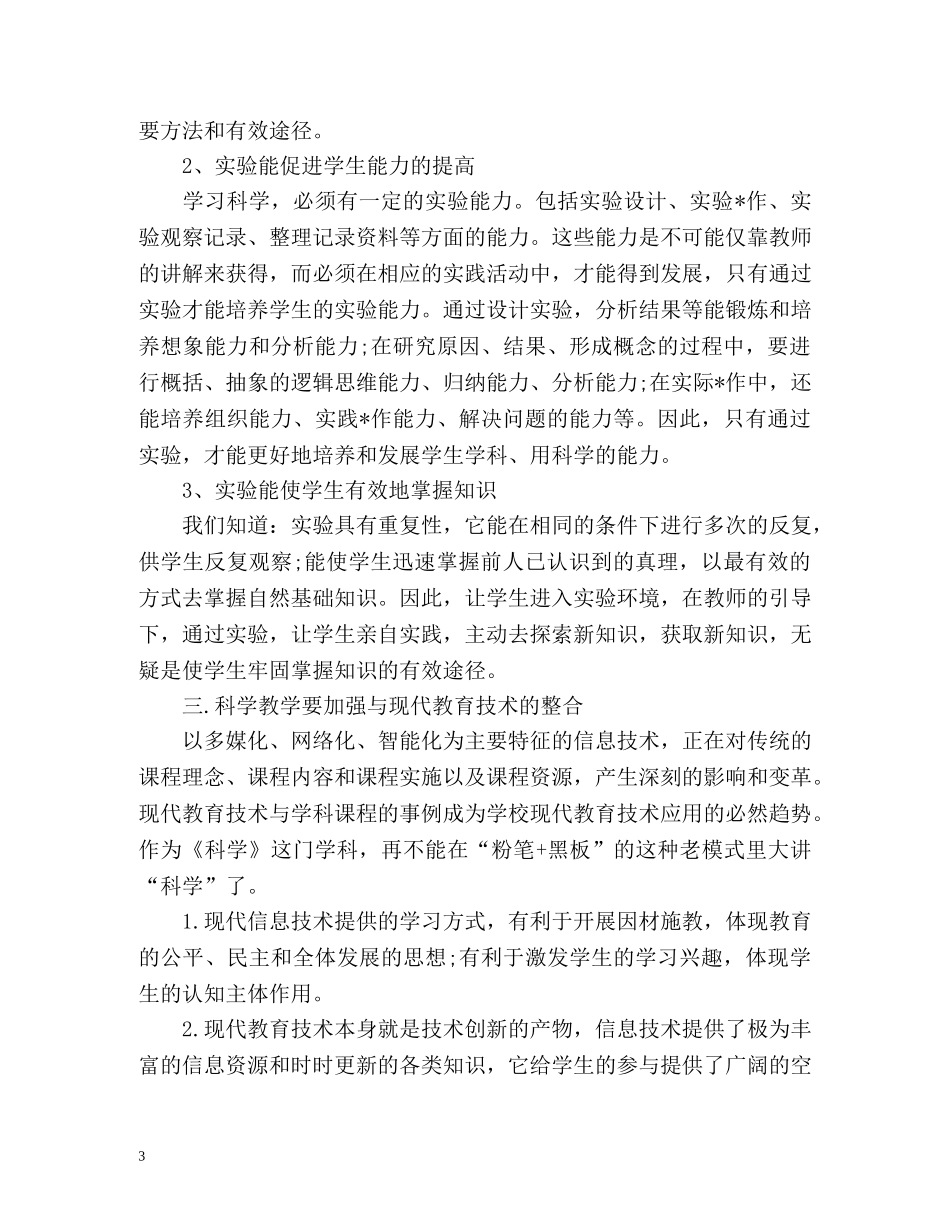 度小学自然科学教师工作总结 _第3页