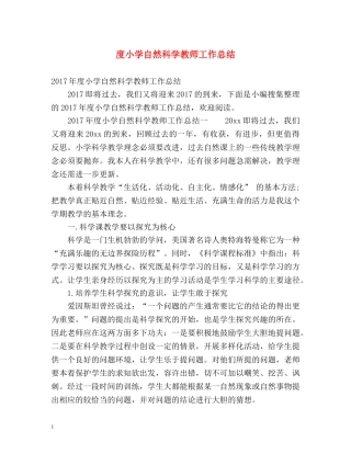 度小学自然科学教师工作总结 
