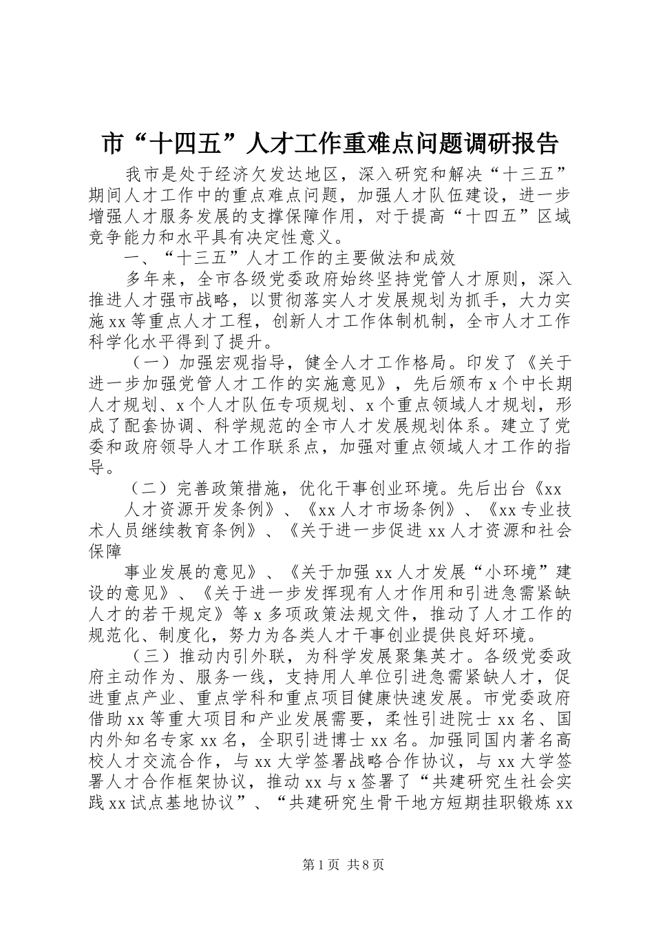 市“十四五”人才工作重难点问题调研报告_第1页