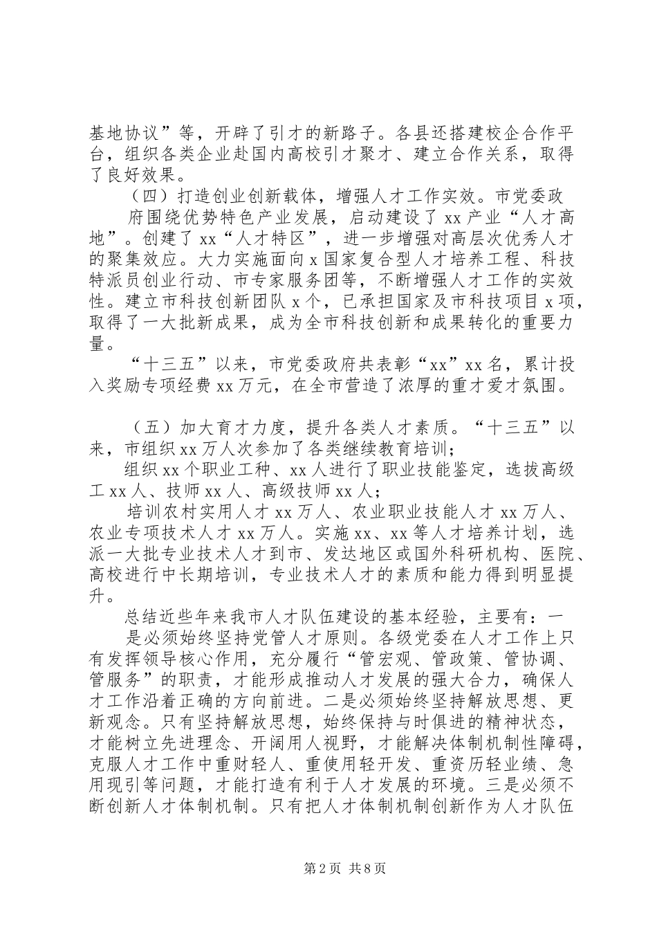 市“十四五”人才工作重难点问题调研报告_第2页