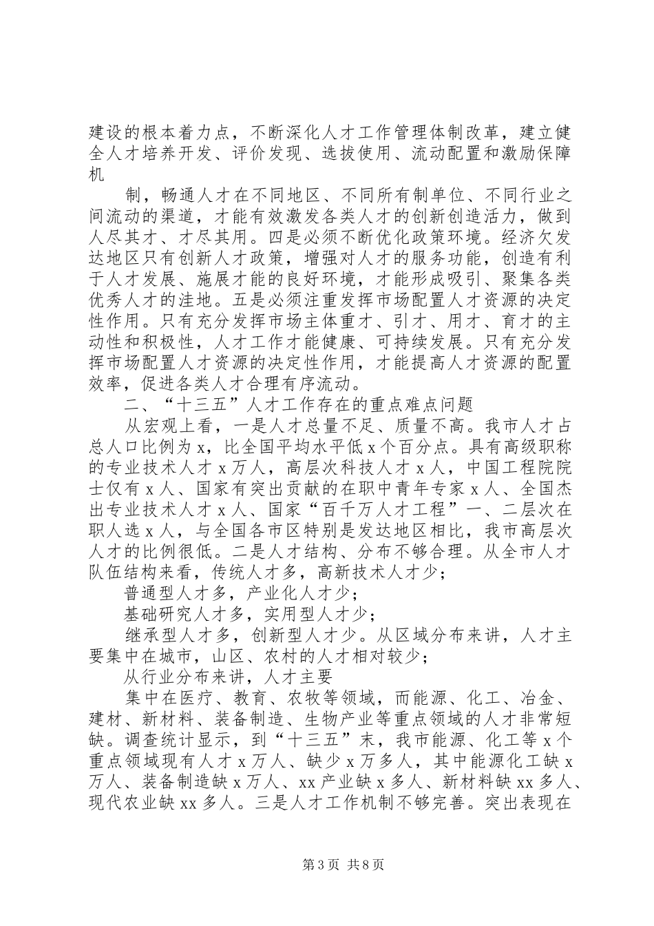 市“十四五”人才工作重难点问题调研报告_第3页