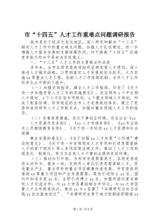 市“十四五”人才工作重难点问题调研报告