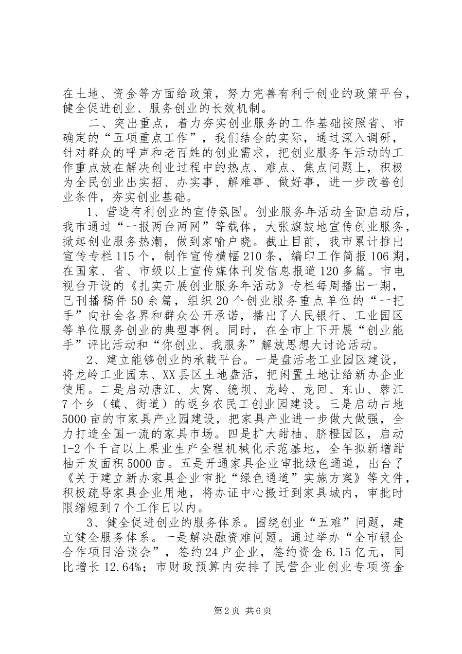 市“创业服务年”阶段工作汇报会上的交流材料_第2页