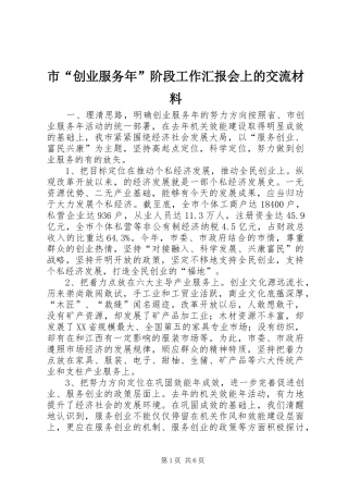 市“创业服务年”阶段工作汇报会上的交流材料