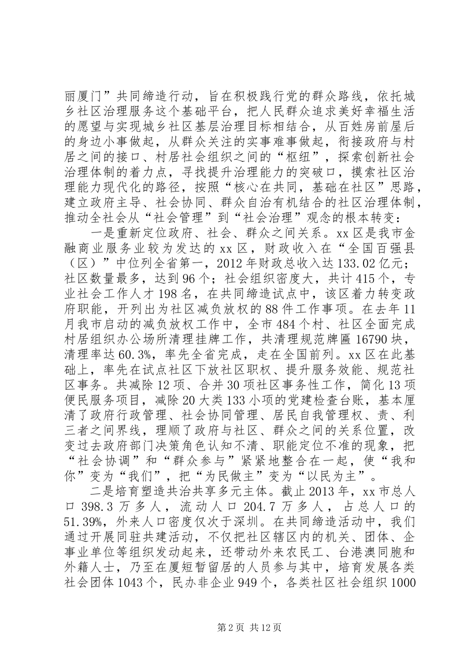 市“创新社区治理体制和治理能力现代化”情况汇报_第2页